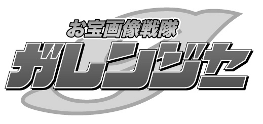 画板戦隊 ガレンジャー