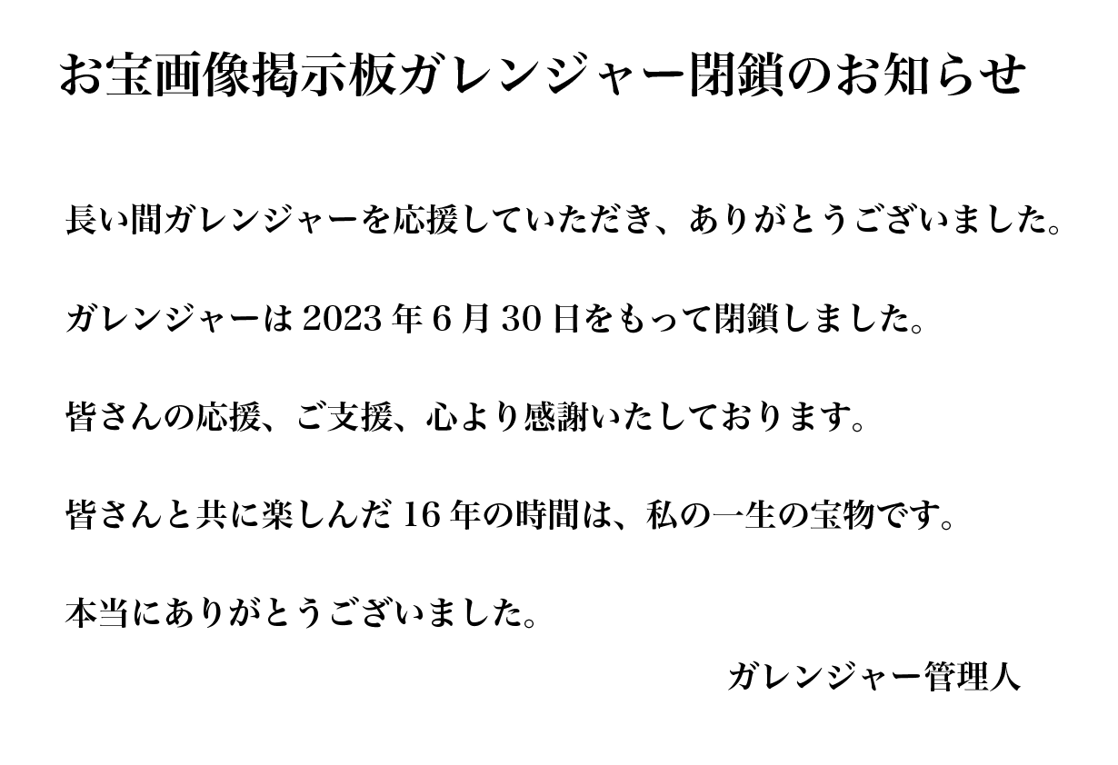 ガレンジャー閉鎖のお知らせ